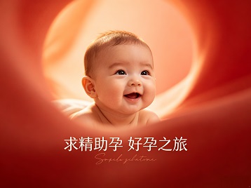 屏南求精助孕科学助孕 开启专属好孕之旅